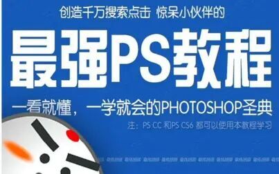 [图]【Photoshop 教程】最容易听懂的PS全套教程——敬伟教程掌握篇下