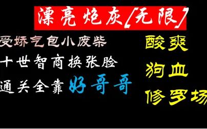 [图]【推文】|《漂亮炮灰「无限」》脾气很坏叛逆真香舔狗攻娇气包漂亮宝...