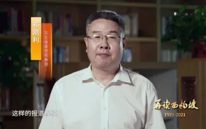 [图]《再读西柏坡》第二十三集 人民民主的范例