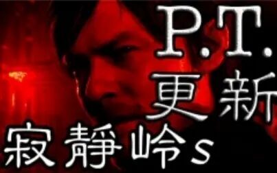 [图]肾!透!支!更新P2【寂静岭: P.T.】 逃生咒怨统统弱爆!【PS4试...