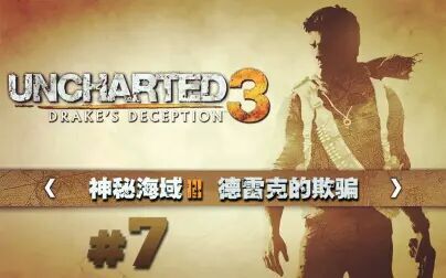 [图]【DEV】【加勒比海盗】Uncharted 3 神秘海域3 德雷克的欺骗 #7