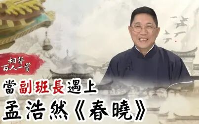 [图]【相声瓦舍】【相声百人一首】019. 副班长- 孟浩然- 春晓