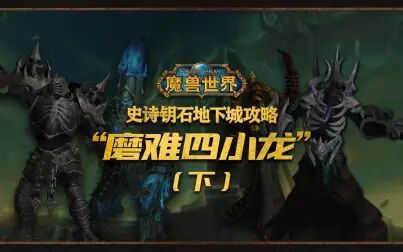 [图]单点还是AOE?魔兽世界9.1 “磨难四小龙“词缀攻略(下)