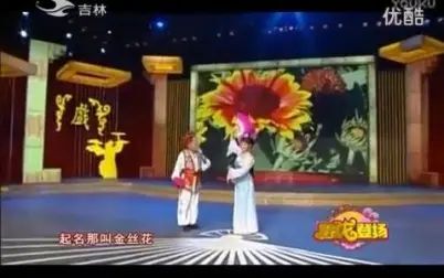 [图]【二人转】《王美容观花》【赵晓波 王晓东】