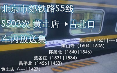 [图]北京市郊铁路S5线 S503次 黄土店→古北口 车内报站广播录音