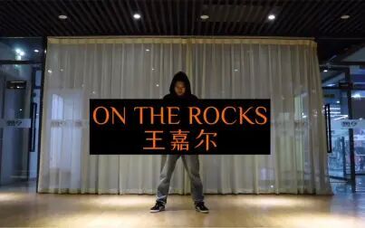 [图]王嘉跳王嘉尔《ON THE ROCKS》