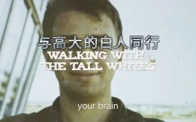 [图]【熟肉】与高白人同行Walking with the Tall Whites