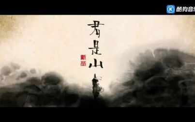 [图]戴荃 - 『君是山』