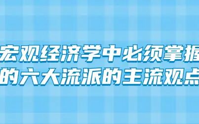 [图]宏观经济学中必须掌握的六大流派的主流观点