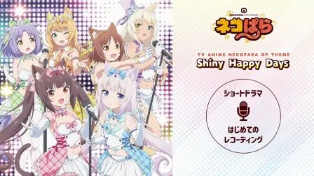 [图]「猫娘乐园」OPCD「Shiny Happy Days」试听