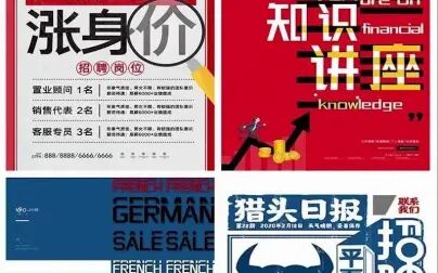 [图]83款创意复古风格大字报PS纸招聘促销活动宣传海报展板psd素材模板