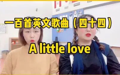 [图]第四十四集 | 一百首英文歌曲 A little love