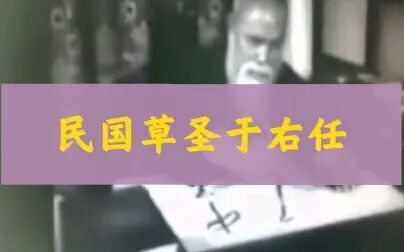 [图]【艺术巨匠系列】一代草圣于右任难得书法创作视频