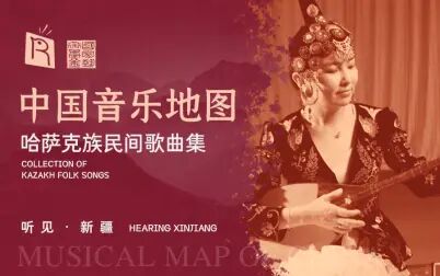 [图]中国音乐地图之听见新疆 哈萨克族民间歌曲集