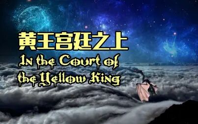 [图]【克苏鲁神话向短片】黄王宫廷之上-In the Court of the Yellow King