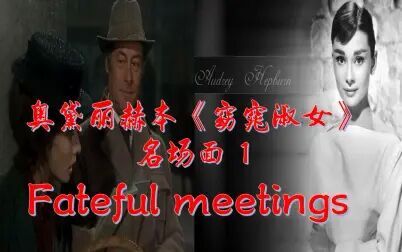 [图]1. 奥黛丽赫本《窈窕淑女》名场面第一弹 fateful meetings