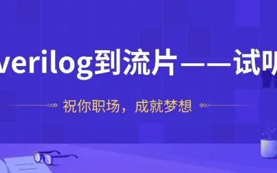 [图]从verilog到流片——试听