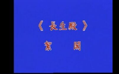 [图]昆曲《长生殿》1992年一