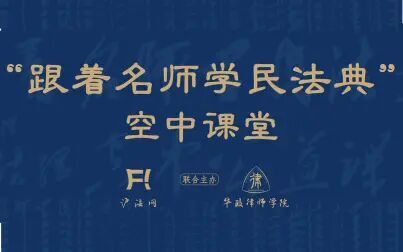 [图]【沪法网×华政】“跟着名师学民法典”空中课堂