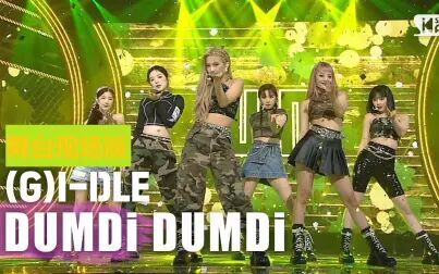 [图](G)I-DLE -《DUMDi DUMDi》舞台现场版【合集】