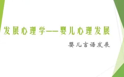 [图]发展心理学--婴儿心理发展--言语发展