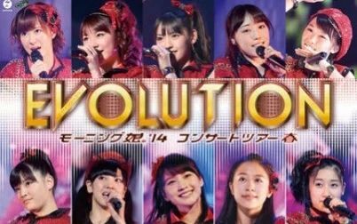 [图]早安少女组。巡回演唱会 2014春 ~EVOLUTION~【十期最高字幕】