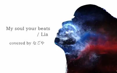 [图]My soul your beats Lia【Angel Beats OP主题曲】完整版