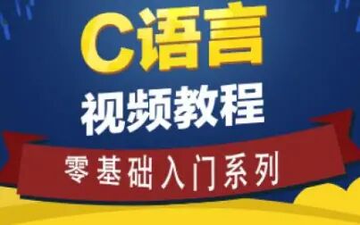 [图]零基础21天学会——C语言程序设计教程