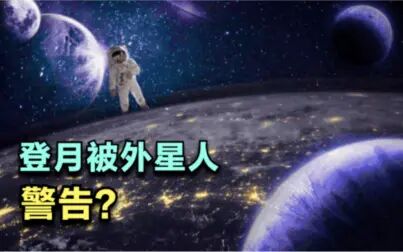 [图]登月被外星人警告,月球背面有什么不可告人的秘密?