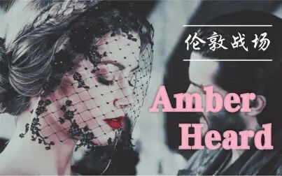 [图]【Amber Heard】绝美画面 | 伦敦战场 London Field