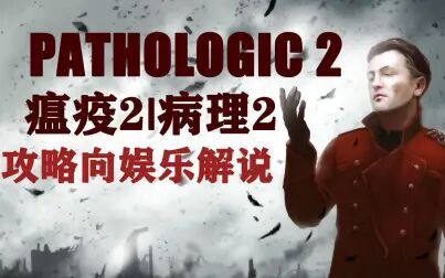 [图]【瘟疫2】瘟疫2/病理2 Pathologic 2 攻略向娱乐解说【更新至P1】