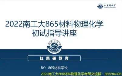 [图]2022南京工业大学865材料物理化学考研初试经验分享讲座