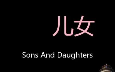 [图]儿女 Chinese Pronunciation sons and daughters