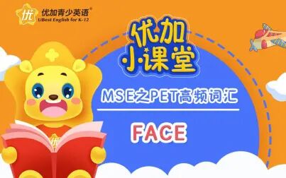 [图]MSE之PET高频词汇:face