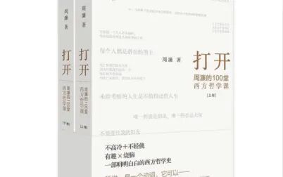 [图]【文本讲解】《打开:周濂的100堂西方哲学课》(22)