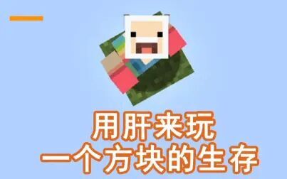 [图]用肝在开局只有一个方块的空岛上生存会变成什么样【我的世界】