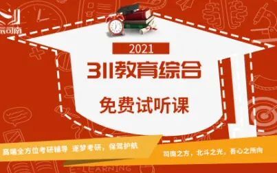 [图]2021考研311教育学统考基础精讲班