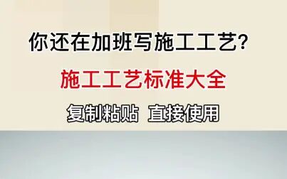 [图]都2021年了不会还有人不知道施工工艺标准大全