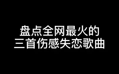 [图]盘点全网最火的三首伤感失恋歌曲