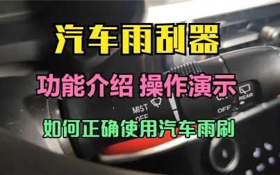 [图]汽车雨刮器的正确使用方法 前后雨刷器功能介绍加操作演示