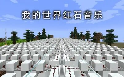 [图]【红石音乐】维瓦尔第 - 四季-冬 RV269 (Minecraft红石音乐)