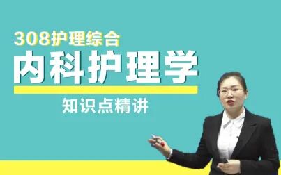 [图]【护理学考研】内科护理学丨308护理综合