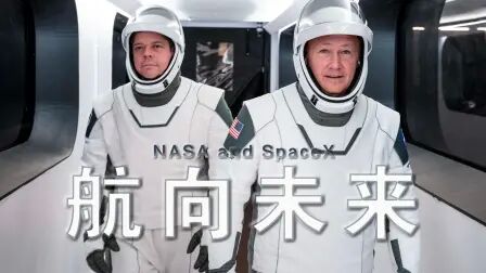 [图]【纪录片】NASA and SpaceX: 航向未来