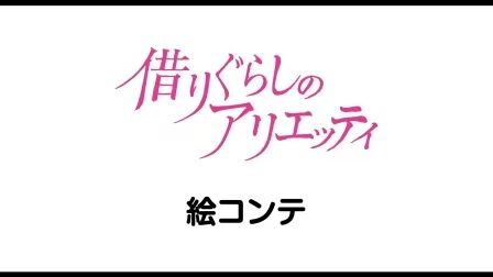 [图]《借东西的小人阿莉埃蒂/借物少女艾莉缇》中字分镜稿