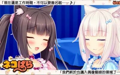 [图]【猫娘乐园vol.1第三日】