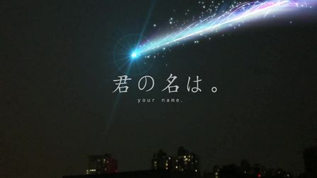 [图]【你的名字】彗星划过夜空