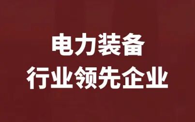 [图]本期聊聊电力设备行业领先企业【许继电气】