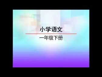 [图]语文一年级下册(部编版)七彩-听写-4四个太阳