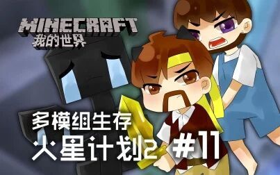 [图]我的世界Minecraft《籽岷的多模组主题生存 火星计划2 第十一集》