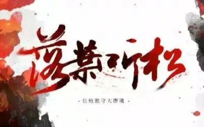 [图]【落叶听松】3/19晚上切磋 落叶vs花本无缺